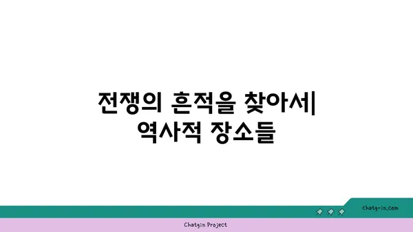 시간을 거슬러: 역사적인 해외 관광지 탐험