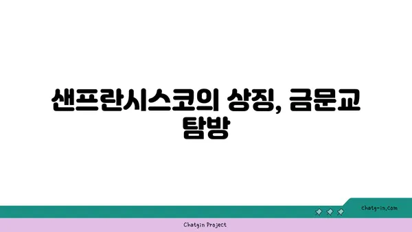 미국의 추천 관광지: 샌프란시스코 3곳