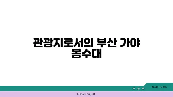 역사적 봉수대, 부산 가야 봉수대를 방문하다