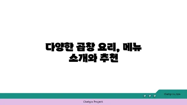 군자대한곱창, 한빛탑 근처 대전 엑스포의 곱창맛집