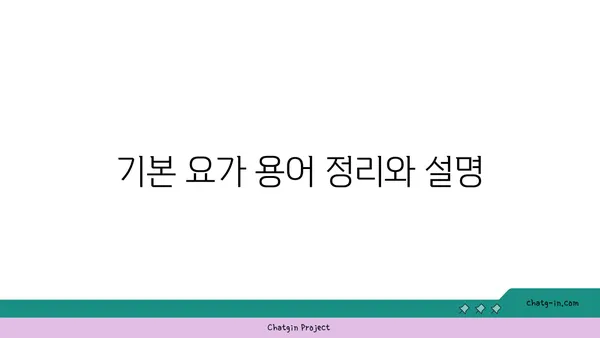 요가 수업에서 자주 사용하는 용어 해설