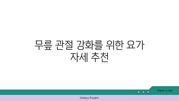 무릎 통증 예방을 위한 요가 명상