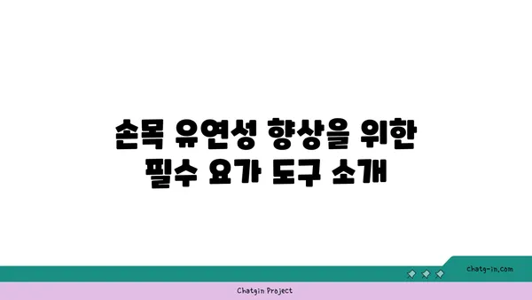 손목 유연성 강화를 위한 요가 도구 선택법