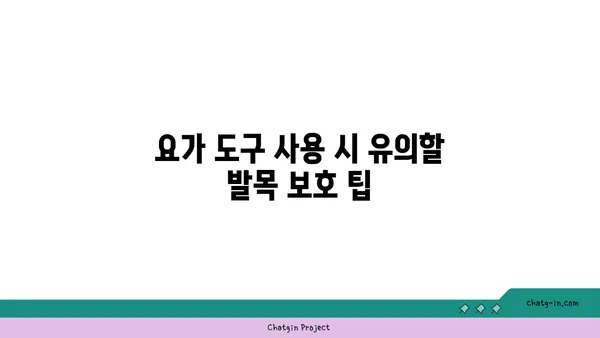 발목 부상을 방지하는 요가 도구 선택법
