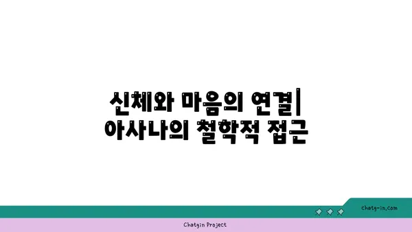 아사나에서 철학적 의미를 찾는 방법