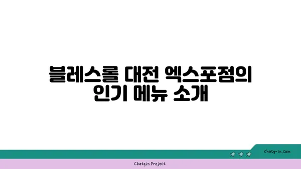 블레스롤 대전 엑스포점: 갑천 뷰맛집