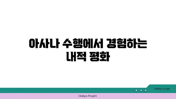 아사나에서 철학적 의미를 찾는 방법