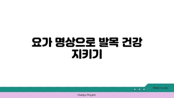 발목 근육 강화를 위한 요가 명상법