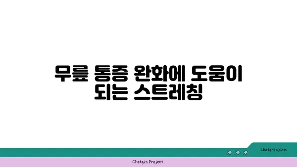 무릎 건강에 좋은 요가 수련법
