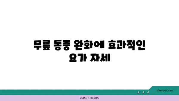 무릎 통증 예방 요가 자세 추천