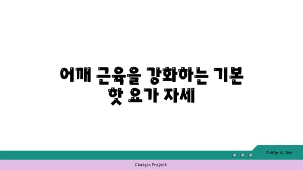 어깨 근육 강화를 위한 핫 요가 동작 추천