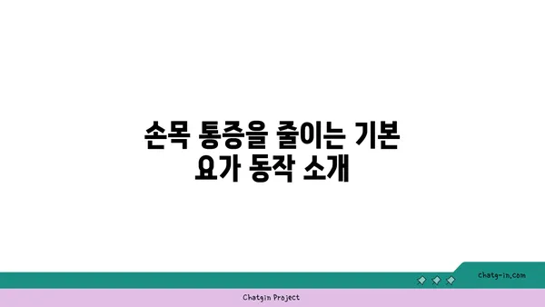 손목 통증 예방을 위한 요가 스트레칭법