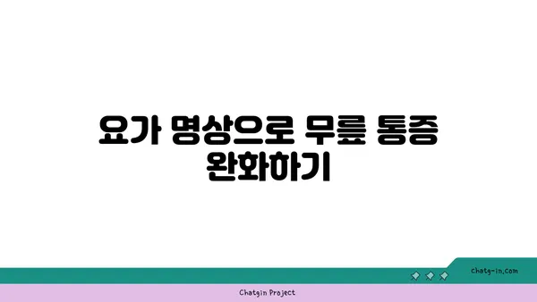 무릎 건강을 위한 요가 명상법 추천