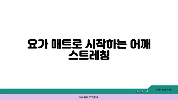 어깨 긴장을 풀어주는 요가 도구 활용법