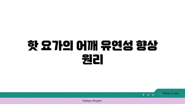 어깨 유연성을 높이는 핫 요가 동작