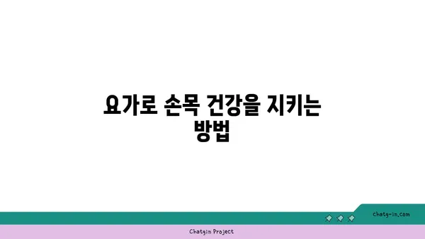 손목 유연성 강화를 위한 요가 스트레칭