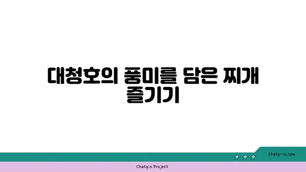 대전 엑스포 칼칼한 대청 얼큰 오징어찌개