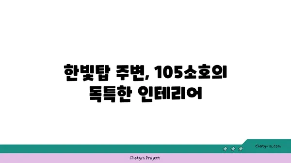 한빛탑 옆 분위기 좋은 맛집 105소호