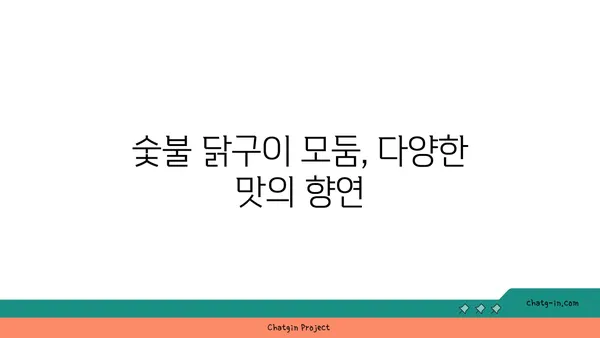 숯불 닭구이 모둠: 엑스포 인기 만년동 맛집