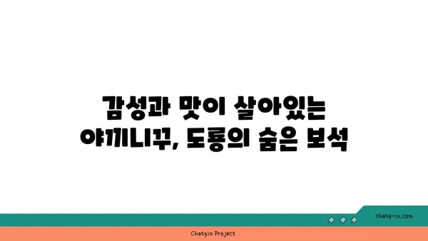 야끼니꾸 도룡 감성 소고기 맛집