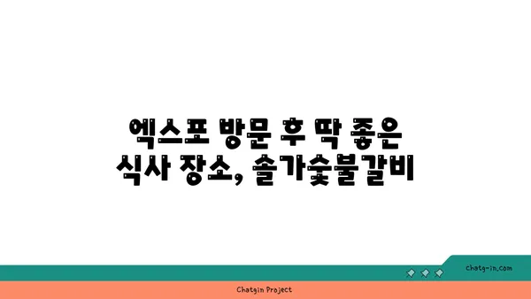 대전 엑스포 근처 맛집 솔가숯불갈비 대전 직영점 단체회식 추천
