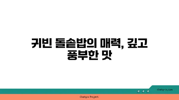 귀빈 돌솥밥 깔끔한 한정식 맛집