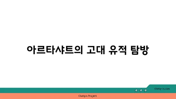 아르메니아 관광지 탐방: 아르타샤트의 역사적 매력