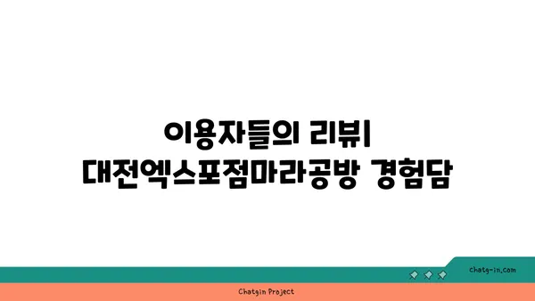 대전엑스포점마라공방