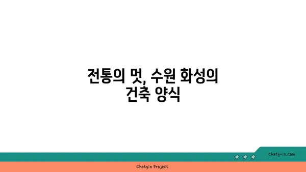 수원 화성: 역사 애호가를 위한 필수 방문지