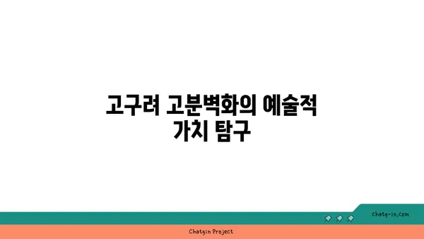 예술과 역사의 교차점: 고구려 고분벽화 분묘