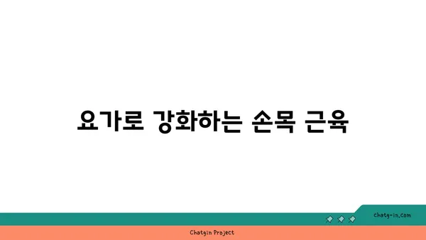 손목 부상 방지를 위한 요가 스트레칭법