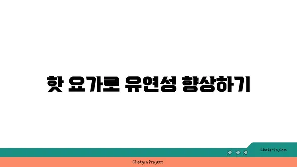 발목 부상을 방지하는 핫 요가 스트레칭 추천