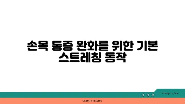 손목 건강을 위한 요가 스트레칭 추천