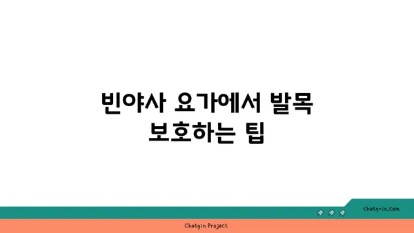 발목 부상을 방지하는 빈야사 요가 동작
