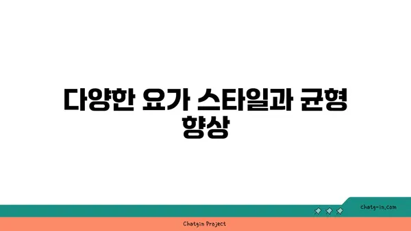 요가를 통한 균형 감각 향상