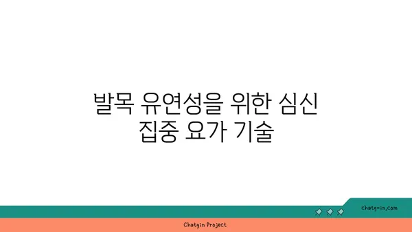 발목 유연성 강화를 위한 요가 스트레칭 추천