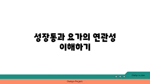 청소년 성장통 완화를 위한 요가 동작