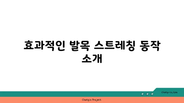 발목 근육 강화를 위한 저강도 요가 스트레칭