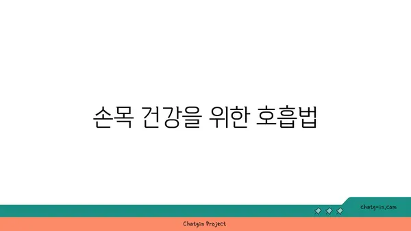 손목 관절 보호를 위한 요가 명상법 추천