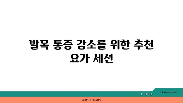 발목 통증 예방을 위한 요가 명상법 추천