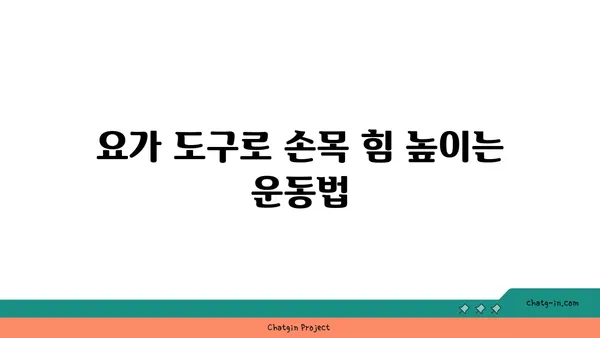 손목 근육 강화를 위한 요가 도구 사용법