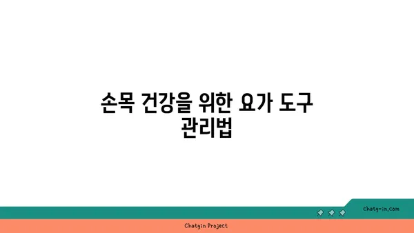 손목 근육 강화를 위한 요가 도구 사용법