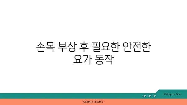 손목 부상 회복을 위한 요가 명상법