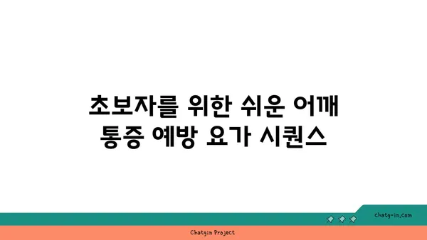 어깨 통증 예방을 위한 핫 요가 동작 추천