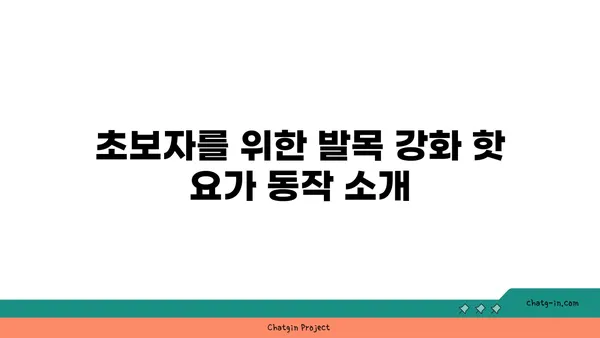 발목 부상을 방지하는 핫 요가 동작