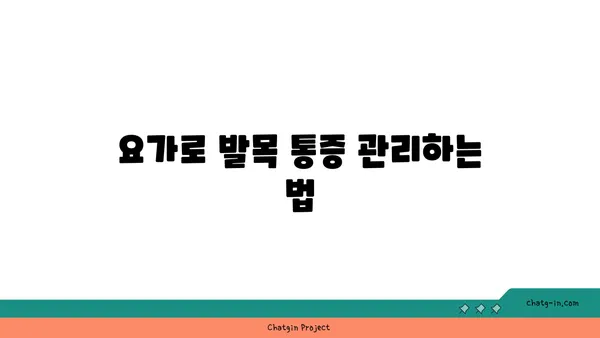 발목 통증 완화에 좋은 아이엔가 요가 자세
