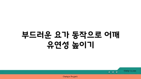 어깨 관절 건강을 위한 저강도 요가 스트레칭
