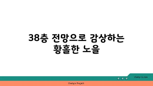노을 빛나는 스타벅스 38층 맛집