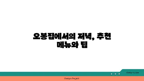 대전 도룡동 오봉집 낙지, 보쌈 저녁식사