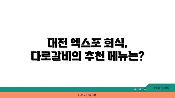 대전 엑스포에서 회식에 좋은 다로갈비 집